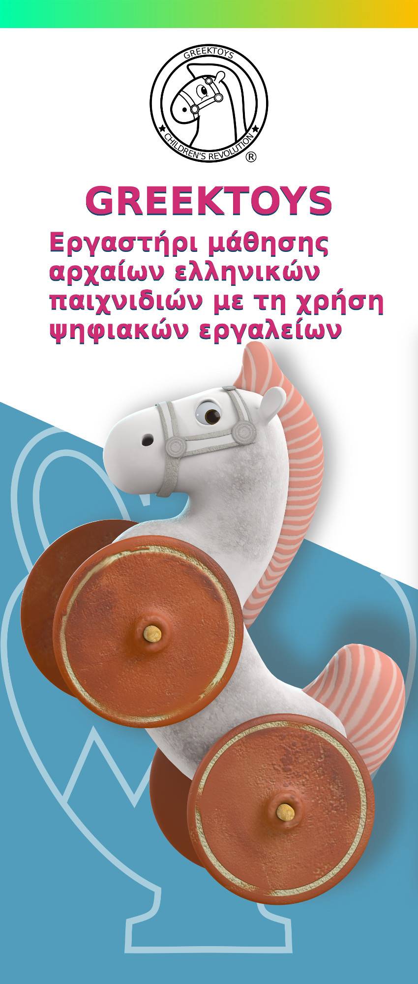 Εργαστήρι μάθησης αρχαίων ελληνικών παιχνιδιών με χρήση ψηφιακών εργαλείων: Greektoys Children’s Revolution®  (23-24 Φεβρουαρίου 2019) Λογότυπο