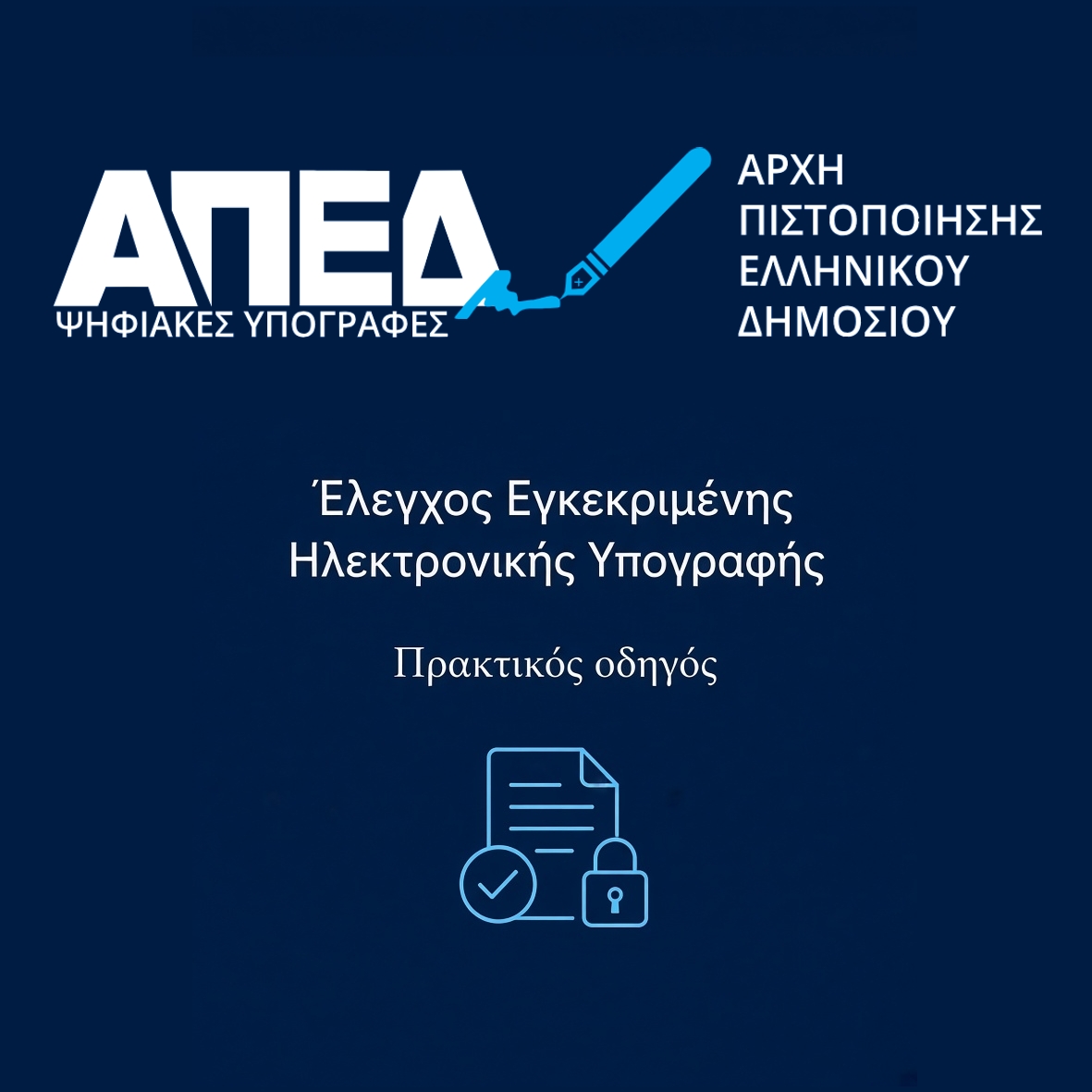 Έλεγχος Εγκεκριμένης Ηλεκτρονικής Υπογραφής: Ένα πρακτικό εργαλείο για ασφαλή ψηφιακά έγγραφα