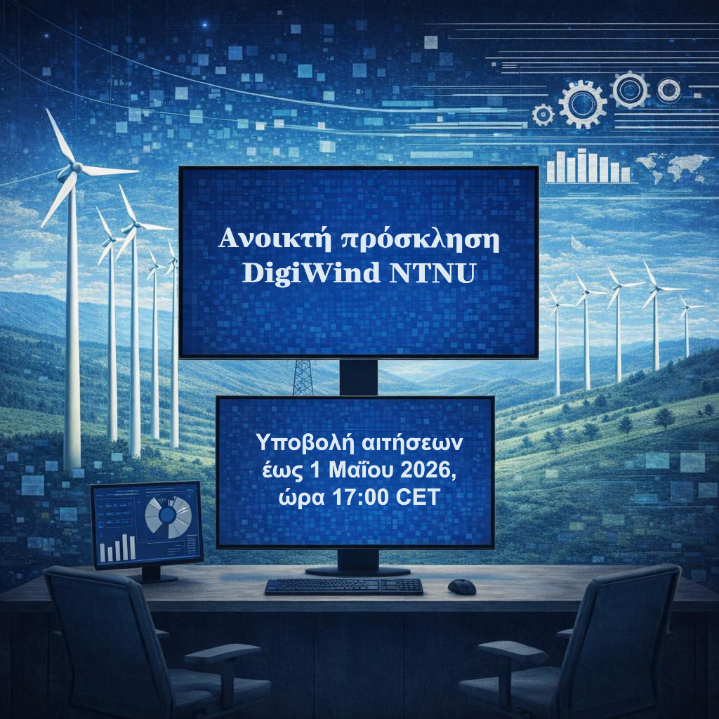 εικόνα για ανοικτή πρόσκληση digiwind ntnu