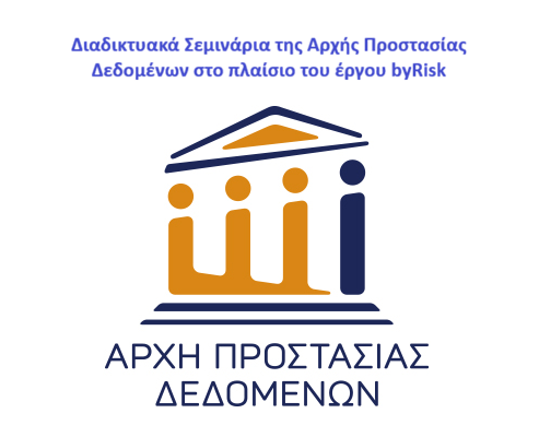 logo Αρχής Προστασίας Δεδομένων & Περιγραφή Σεμιναρίου
