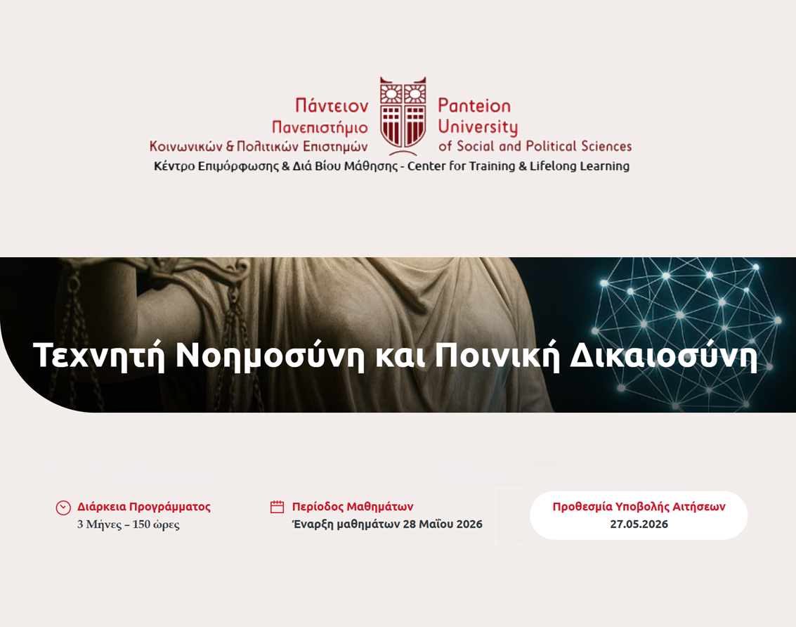 εικόνα άρθρου ΑΙ και Ποινική Δικαιοσύνη