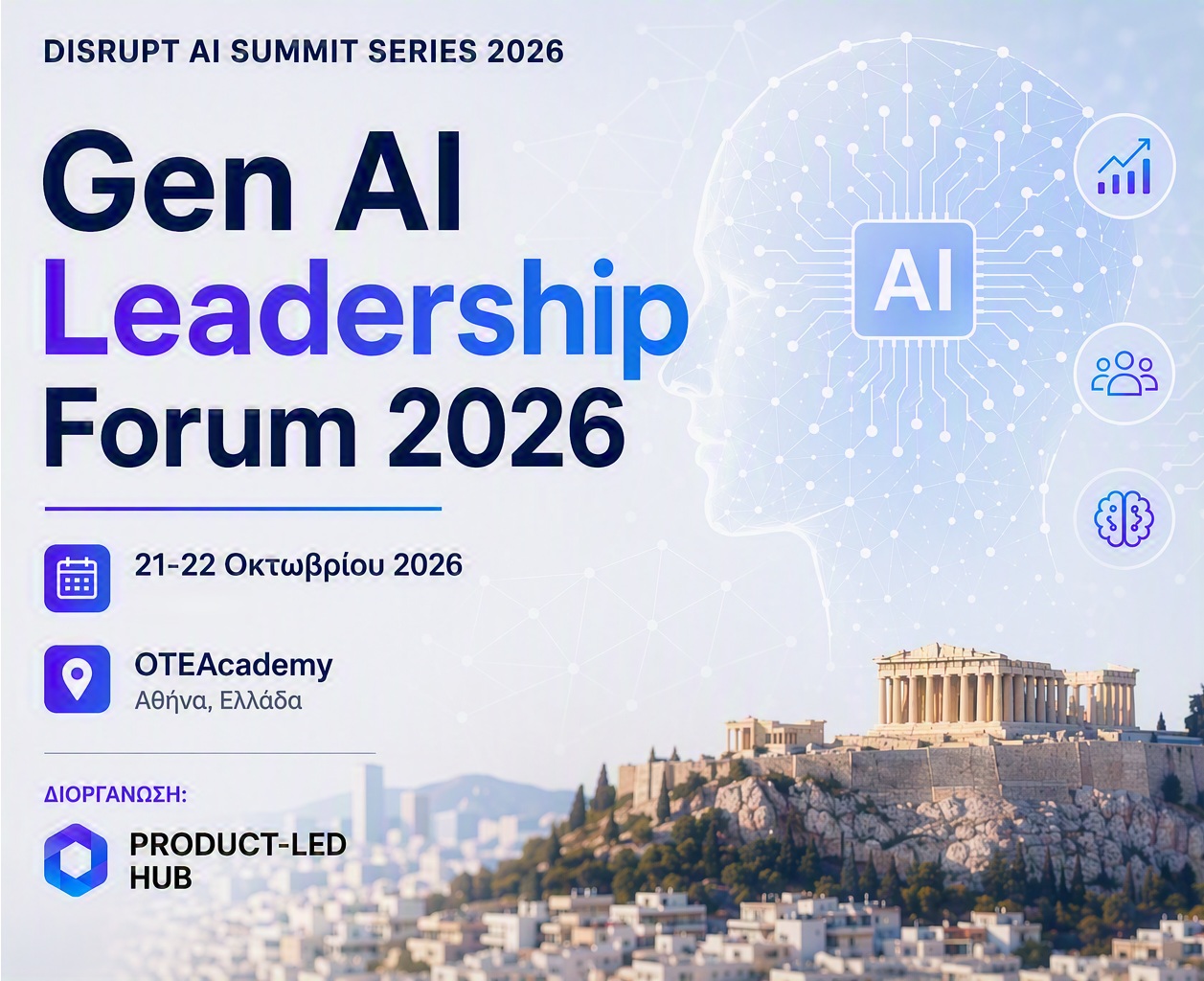 Gen AI Leadership Forum 2026 – Οδηγώντας τον Μετασχηματισμό στην Οικονομία της Νοημοσύνης