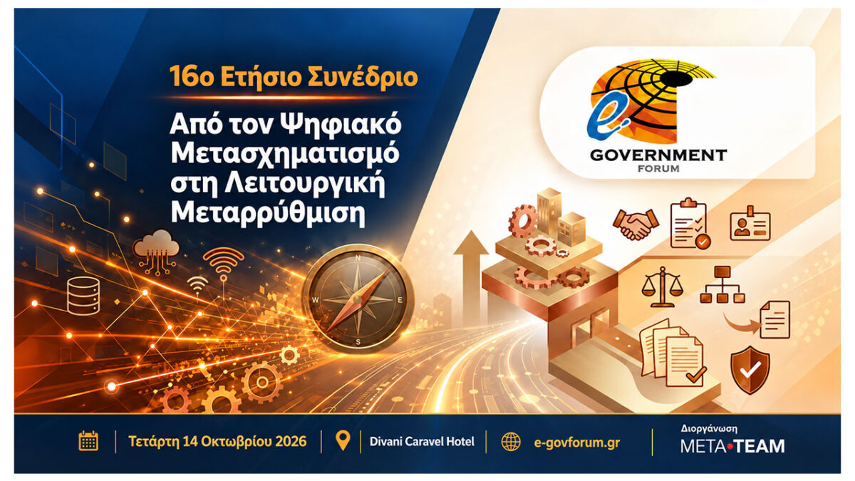 16ο Ετήσιο Συνέδριο: «e-Government Forum 2026»
