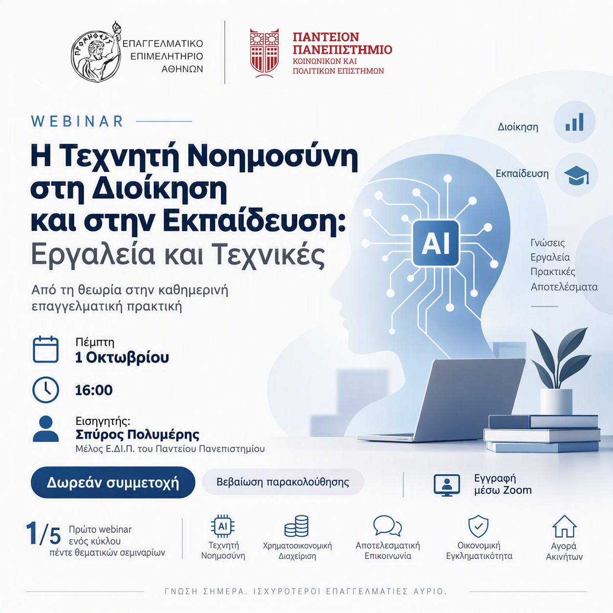 5 εξειδικευμένα διαδικτυακά σεμινάρια από το Επαγγελματικό Επιμελητήριο Αθηνών και το Πάντειο Πανεπιστήμιο – 1o webinar: «Η Τεχνητή Νοημοσύνη στη Διοίκηση και στην Εκπαίδευση: Εργαλεία και Τεχνικές»