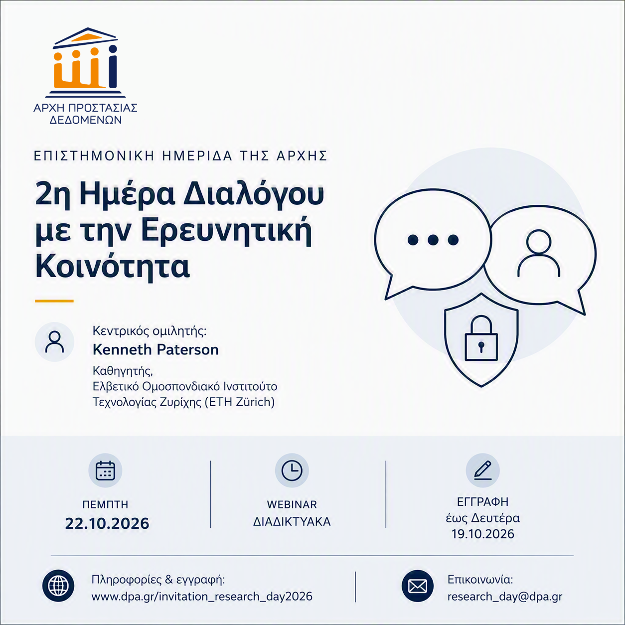 Ημερίδα της Αρχής Προστασίας Δεδομένων: Προσωπικά Δεδομένα, Τεχνητή Νοημοσύνη, Προστασία Παιδιών