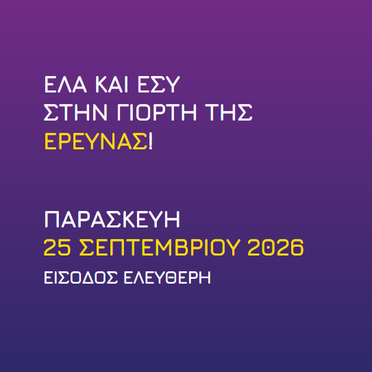 Researchers’ Night – Βραδιά του Ερευνητή 25 Σεπτεμβρίου 2026