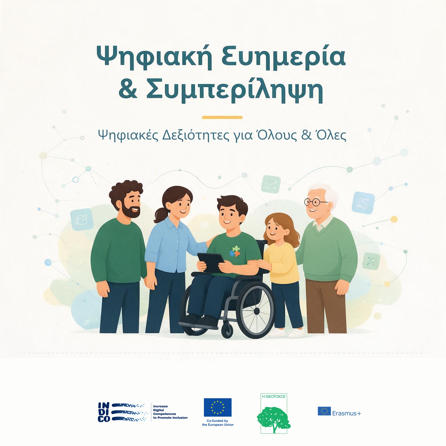 InDiCo: Ψηφιακές δεξιότητες για όλες και όλους