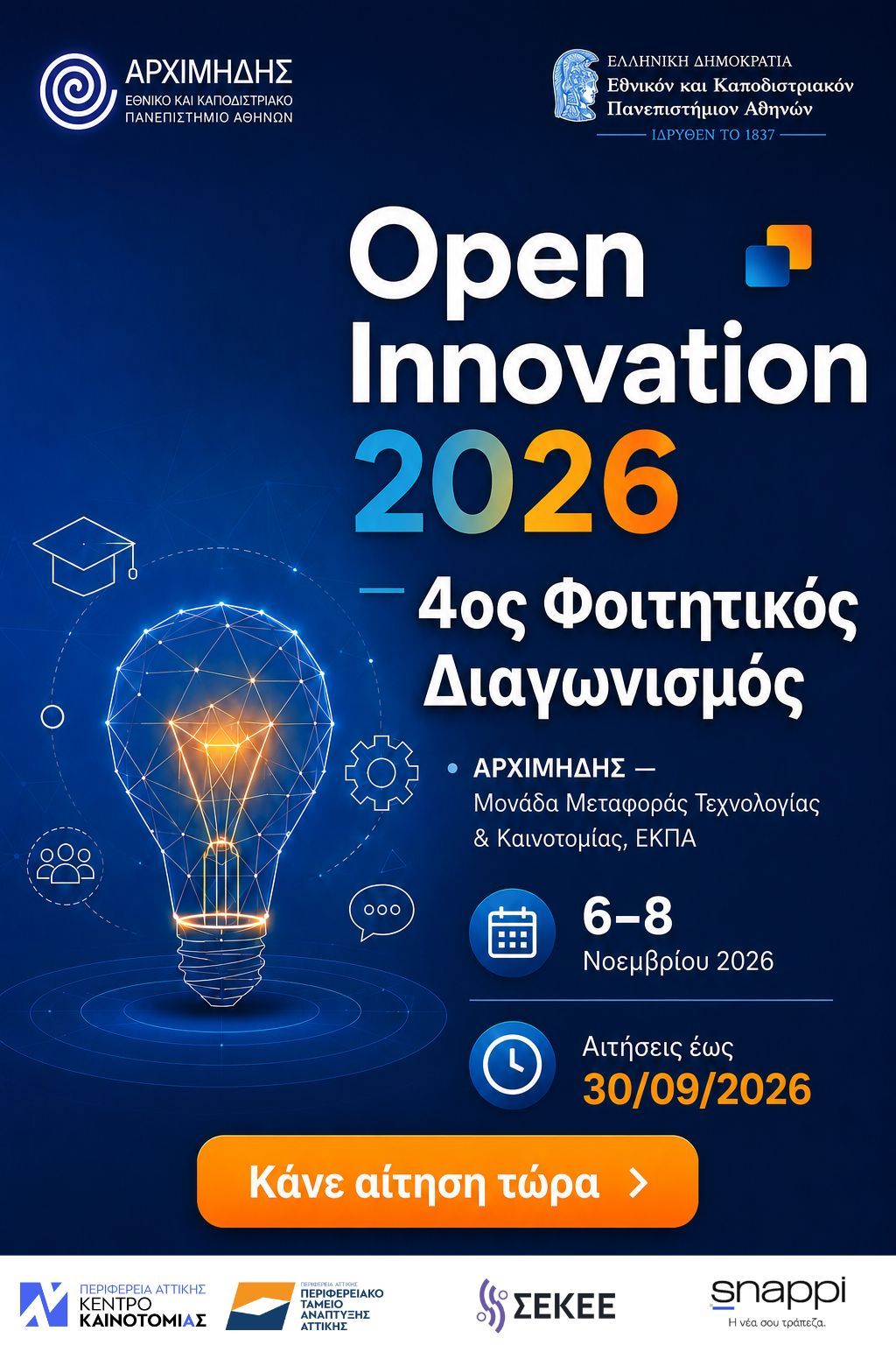 4ος Φοιτητικός Διαγωνισμός – Ανοικτής Καινοτομίας 2026 του ΕΚΠΑ