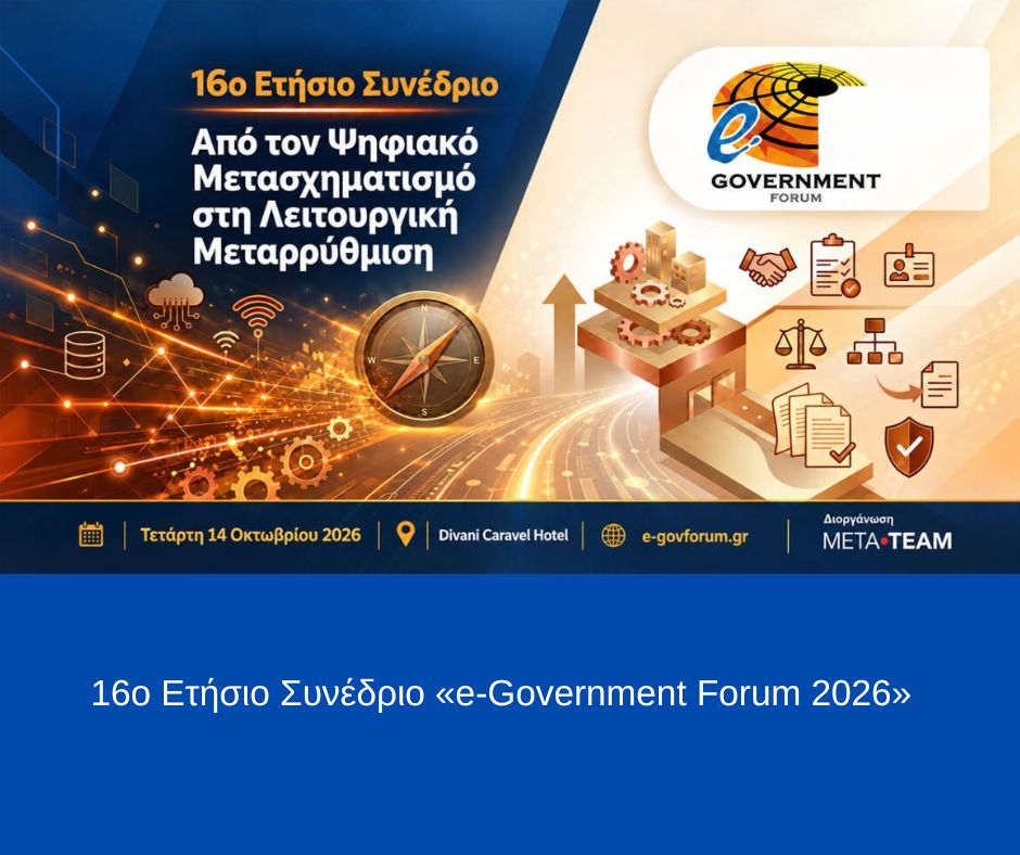 16ο Ετήσιο Συνέδριο: «e-Government Forum 2026»