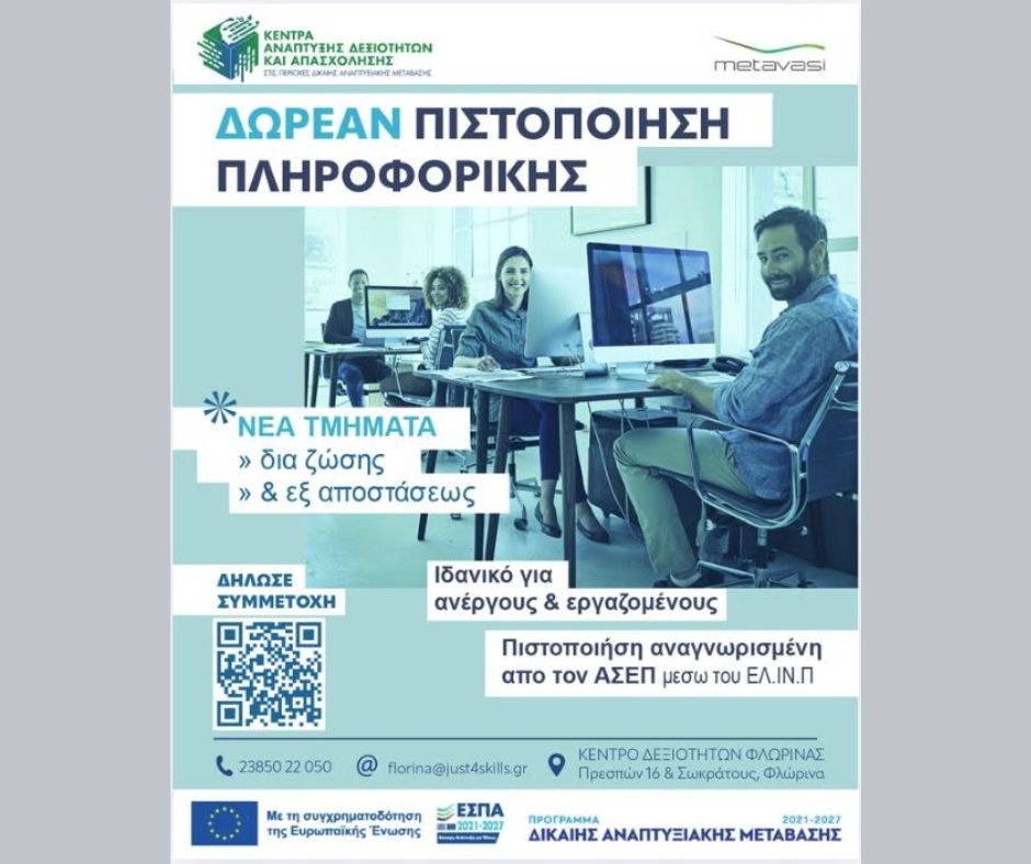 Το Κέντρο Ανάπτυξης Δεξιοτήτων & Απασχόλησης Φλώρινας ανακοινώνει την έναρξη νέων τμημάτων Πληροφορικής για τον Σεπτέμβριο