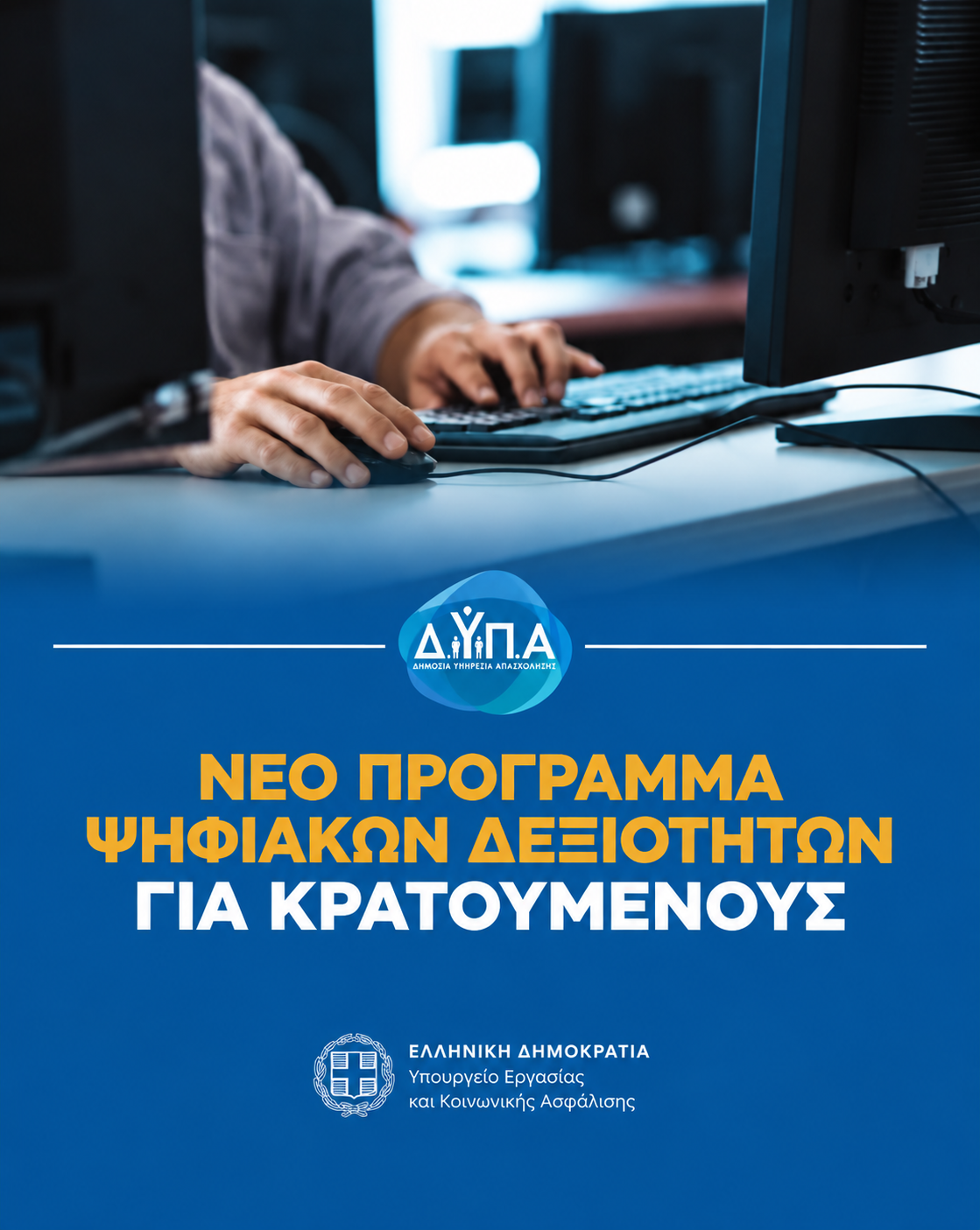 ψηφιακές δεξιότητες για κρατούμενους