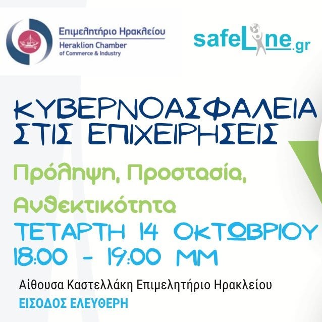 Εσπερίδα Κυβερνοασφάλειας για τις επιχειρήσεις: πρόληψη, προστασία, ανθεντικότητα
