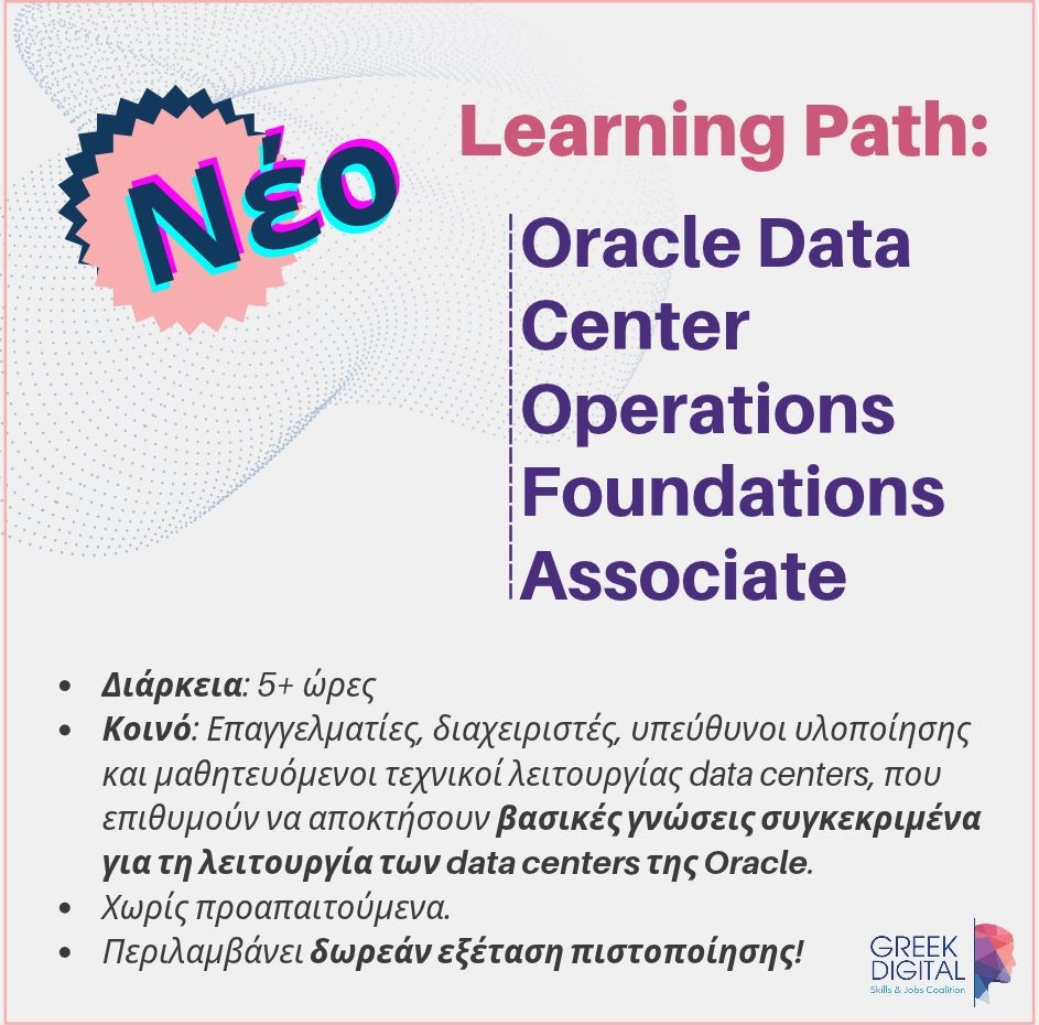 Νέο learning path “Oracle Data Center Operations Foundations Associate” με δωρεάν πιστοποίηση στο ανανεωμένο Oracle University