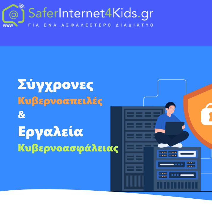 Πόσο προστατευμένοι είμαστε απέναντι στις σύγχρονες κυβερνοαπειλές στην εργασία μας;
