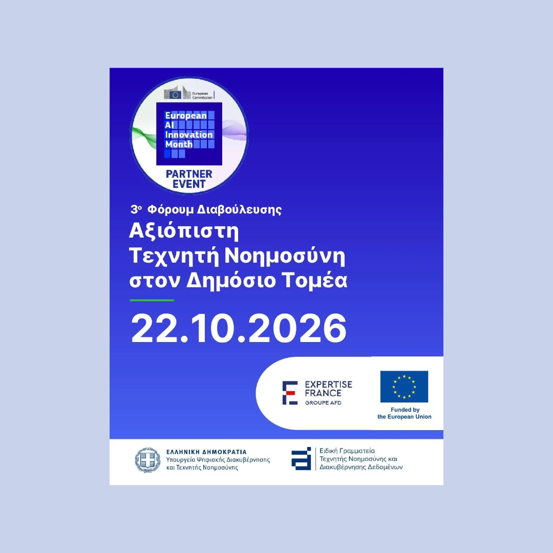 3ο Φόρουμ Διαβούλευσης – Αξιόπιστη Τεχνητή Νοημοσύνη στον Δημόσιο Τομέα