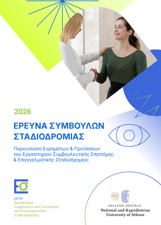 Έρευνα Συμβούλων Σταδιοδρομίας 2026: ευρήματα και προτάσεις του ΕΚΠΑ για τις επαγγελματικές επιλογές και τις τάσεις στην αγορά εργασίας