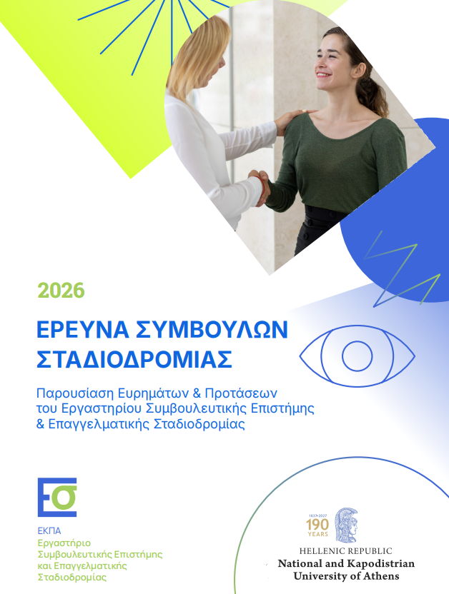  Έρευνα ΕΚΠΑ: η Πληροφορική στην κορυφή των τάσεων της αγοράς εργασίας σύμφωνα με τους Συμβούλους Σταδιοδρομίας